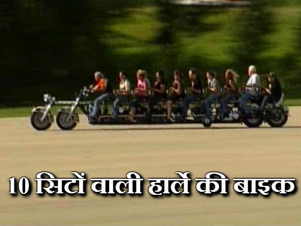 10 सिटों वाली हार्ले डेविडसन बाइक  