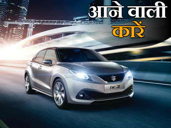 इस साल लॉन्च होंगी ये 10 बेहतरीन कारें