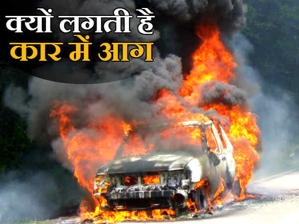 कार में आग पकड़ने के मुख्य 10 कारण