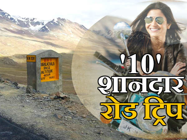 देश के 10 सबसे बेहतरीन और रोमांचक रोड ट्रिप