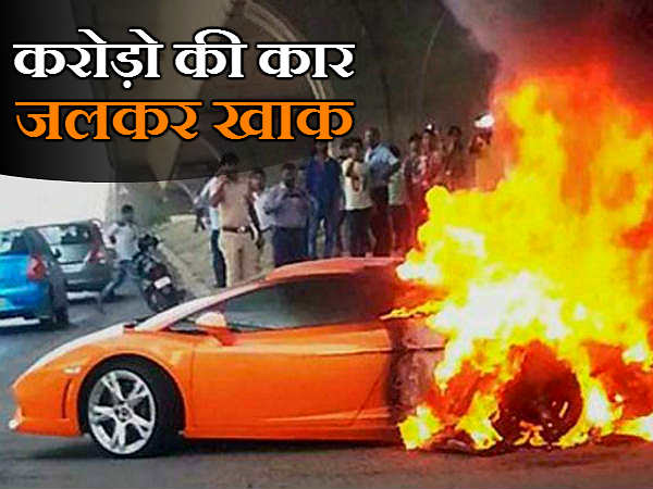 जब करोड़ो की इस लेम्बोर्गिनी कार में लगी आग
