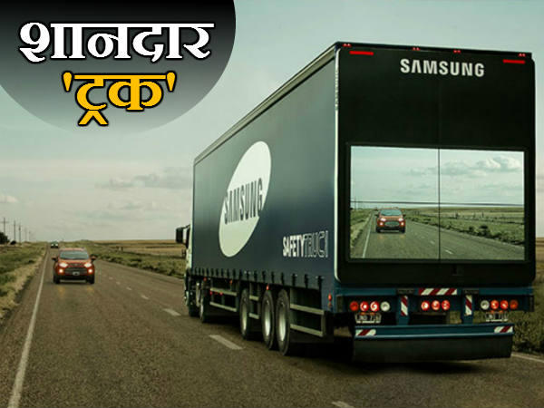 सैमसंग के इस आश्चर्यजनक ट्रक से कभी नहीं होंगे हादसे