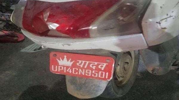 UP Police Fined Govt. Official: सरकारी अधिकारी ने गाड़ी पर लिखवाया था जाति का नाम, कटा चालान