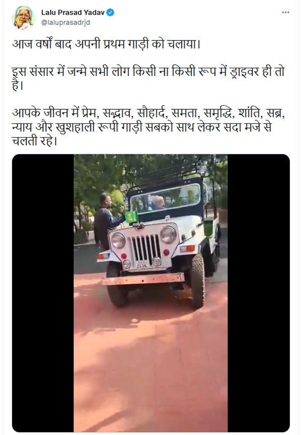 लालू यादव ने जीप चलाकर सबको चौंकाया, कहा- ‘काफी वर्षों बाद चलाई अपनी पहली कार’
